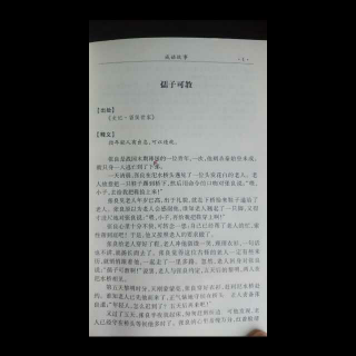 孺子可教——《成语故事》