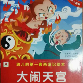 幼儿西游记-03-大闹天宫