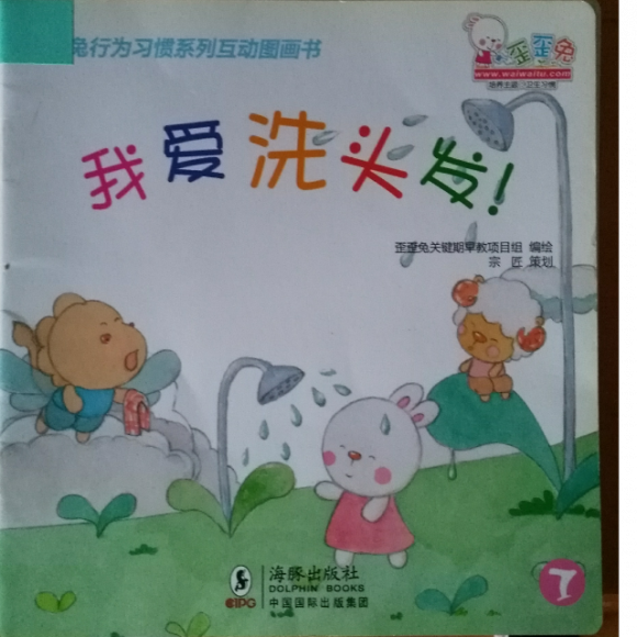 歪歪兔行为习惯系列——1我爱洗头发