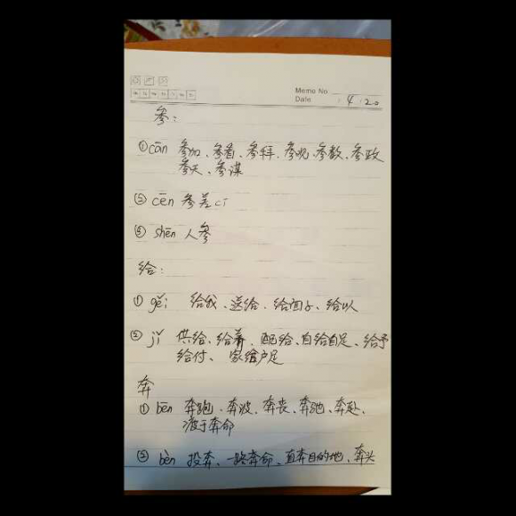 多音字-参 给奔