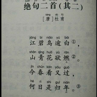 《绝句》其二图片