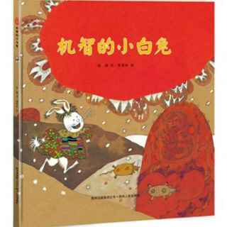 米饭讲故事：机智的小白兔  中国传统老故事