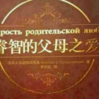 《论家长的教育学素养》之1上《利用家长集体的力量》