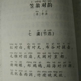 笠翁对韵(七虞)