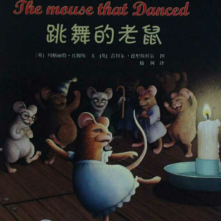 园长妈妈睡前故事《跳舞的老鼠》
