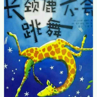 【故事276】长颈鹿不会跳舞