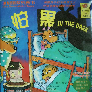 贝贝熊系列丛书—怕黑