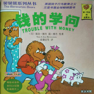 贝贝熊系列丛书—钱的学问