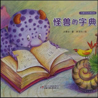 怪兽的字典