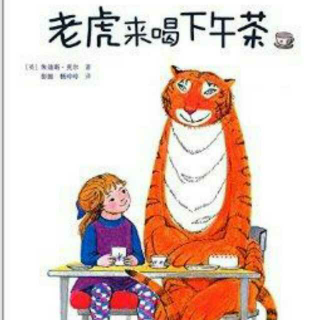 米饭讲故事：老虎来喝下午茶