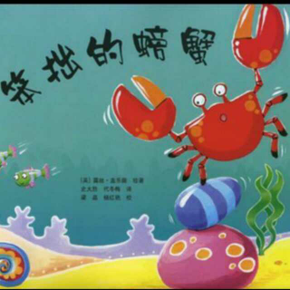 儿童故事～笨拙的螃蟹