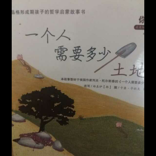 【《一个人需要多少土地》在线收听】