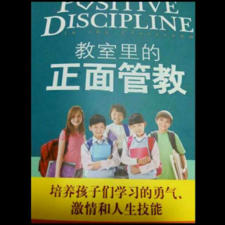 孩子需要的七项感知力和人生技能——《教室里的正面管教》01