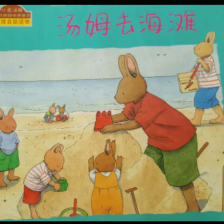 小兔汤姆系列绘本-汤姆去海滩