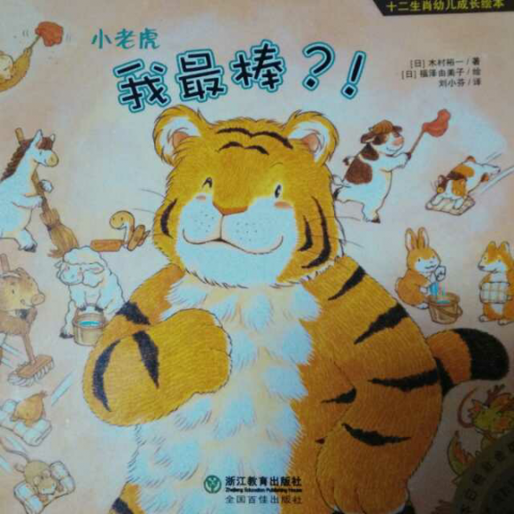 我最棒?-十二生肖幼儿成长绘本