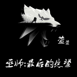 巫师:最后的愿望 猎魔士三