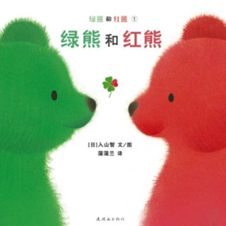《绿熊和红熊》音乐版