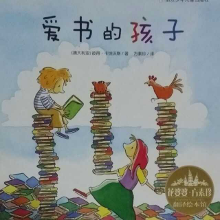 免费阅读区上架书《爱书的孩子》