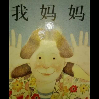 我妈妈