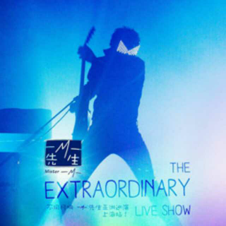 M-The Extraordinary （法国M先生）2016中国演出