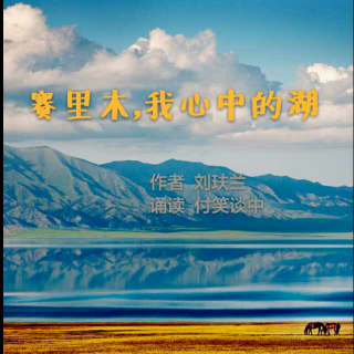 《赛里木，我心中的湖》作者 刘玞兰  朗诵  付笑谈中