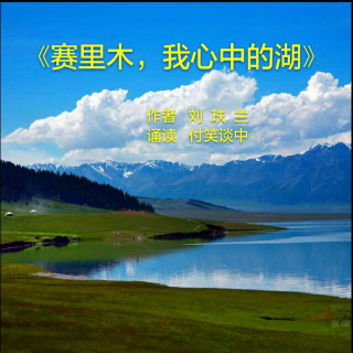 《赛里木，我心中的湖》作者   刘玞兰  朗诵  付笑谈中