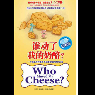《谁动了我的奶酪》的故事1