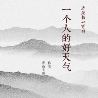 《一个人的好天气》第2节 春天