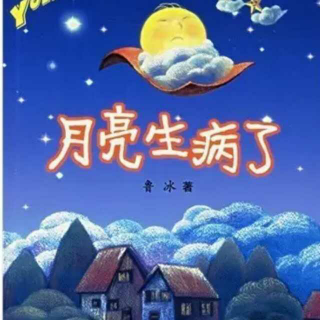 粉丝点播：月亮生病了