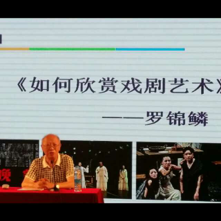 讲座《如何欣赏戏剧艺术》—罗锦鳞2016 7 27