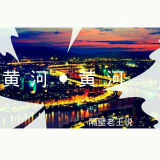 第三十五期 黄河●黄河