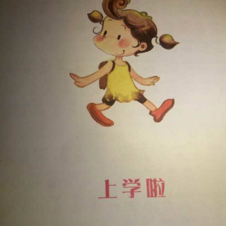 《一年级的小朵朵》之——上学啦