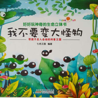 我不要变大怪物