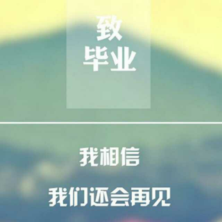 【毕业】永不永不说再见