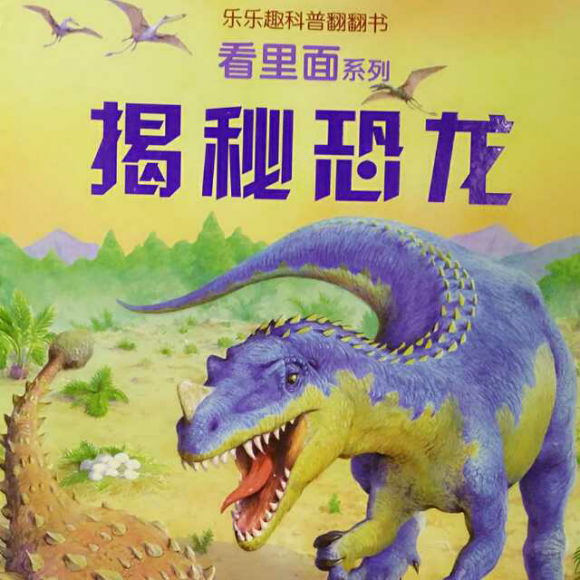 【【乐乐趣科普翻翻书02期】揭秘恐龙】在线收听_爱61书房的绘本