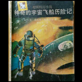 神奇的宇宙飞船历险记3