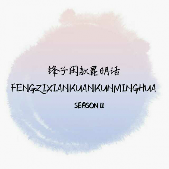 [第二季开播] i am back! 锋子文艺来袭!
