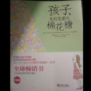 孩子，先别急着吃棉花糖——提供学习动力的红色棉花糖