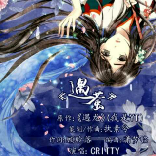 【古风游戏】遇萤  CRITTY