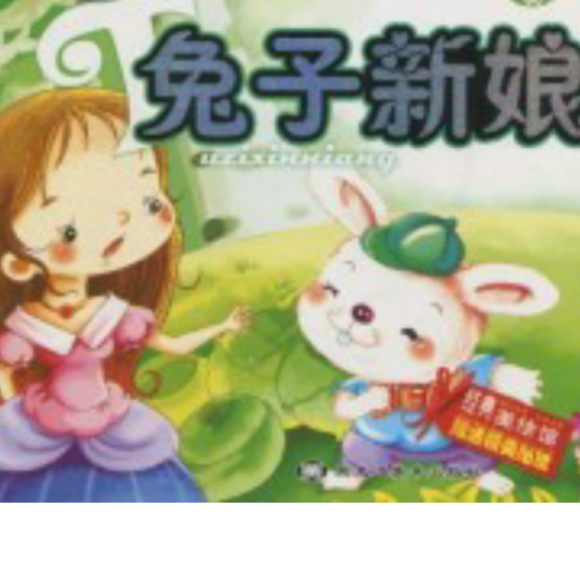 兔子新娘