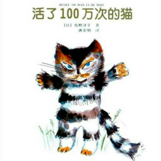 【安徽艺鑫】小主播:李成勋   儿童绘本《活了100万次的猫》