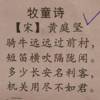 小学生必背古诗词《牧童诗》宋 黄庭坚