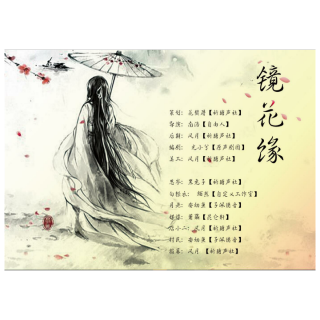 全一期古风gl广播剧《镜花缘》