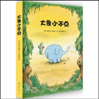 我给宝贝讲故事《大象小不点1——小不点 走丢了！》