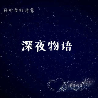 【深夜物语】强迫症