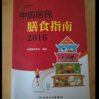 中国居民膳食指南（2016）核心推荐