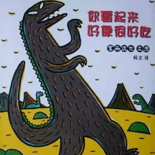 你看起来好像很好吃