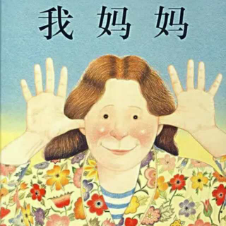 《我妈妈》