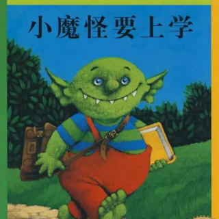 小魔怪要上学