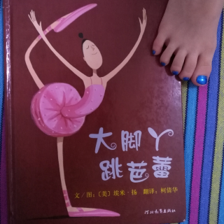 我们读绘本 大脚丫跳芭蕾 中文绘本 大小M和妈妈